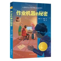 [N]作业机器的秘密(精选版)/小译林国际大奖童书-9787544791489