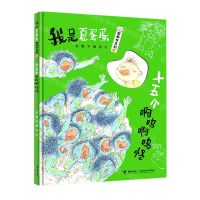 [N]十五个啊呜啊呜怪(精)/我是夏蛋蛋图画书系列-9787544877206