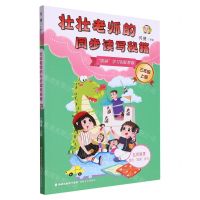 [N]壮壮老师的同步读写秘籍(3上)-9787555026105