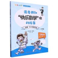 [N]游老师和快乐数学班的故事(6上)/快乐数学同步阅读丛书-9787555026235