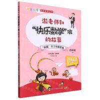 [N]游老师和快乐数学班的故事(4上)/快乐数学同步阅读丛书-9787555026198