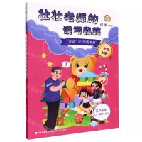 [N]壮壮老师的读写秘籍(1上)-9787555029892