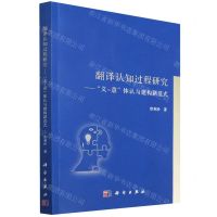 [N]翻译认知过程研究--义意体认与建构新范式-9787030721501