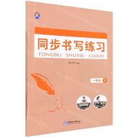 [N]同步书写练习(1下)-9787567030497