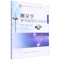[N]测量学学习指导与习题集(普通高等教育农业农村部十三五规划教材)-9787109290853