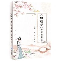 [N]红楼梦整本书阅读教与学-9787550734838