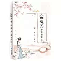 [N]红楼梦整本书阅读教与学-9787550734838