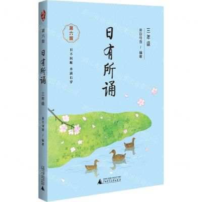 [N]日有所诵(3年级第6版)-9787559849649
