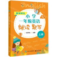 [N]小学一年级英语朗读默写(上RJ)/轻学预习-9787121436956