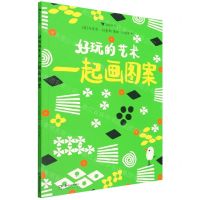 [N]好玩的艺术(一起画图案)-9787535697486