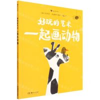 [N]好玩的艺术(一起画动物)-9787535697509