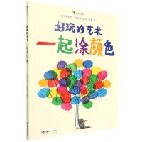 [N]好玩的艺术(一起涂颜色)-9787535697493