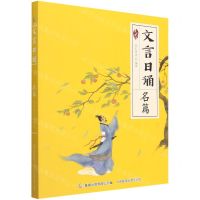 [N]文言日诵(名篇)-9787115588265