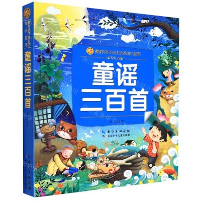 [N]童谣三百首(彩绘注音版)/陪伴孩子成长的知识宝库/小蜜蜂童书馆-9787572123597