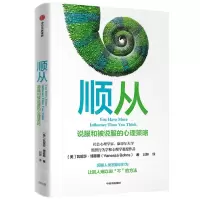 [N]顺从(说服和被说服的心理策略)-9787521743760