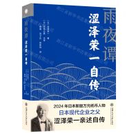 [N]雨夜谭(涩泽荣一自传)(精)-9787313265845