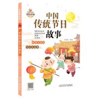 [N]中国传统节日故事/我爱读经典-9787531589839