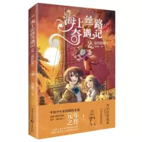[N]海上丝路奇遇记(2追踪隐海号)-9787229168827