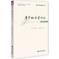 [N]清华社会学评论(第17辑)-9787522802886