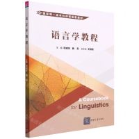 [N]语言学教程(国家级一流本科课程配套教材)-9787302591252