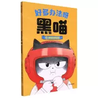 [N]好多办法呀黑喵(拯救跆拳道馆)-9787521741995