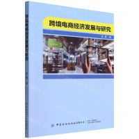 [N]跨境电商经济发展与研究-9787518094752