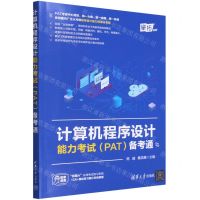 [N]计算机程序设计能力考试<PAT>备考通-9787302603313