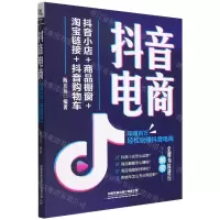 [N]抖音电商(抖音小店+商品橱窗+淘宝链接+抖音购物车)-9787113290504