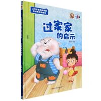 [N]过家家的启示(精)/让孩子出类拔萃的高情商培养绘本-9787534094866