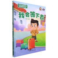 [N]我会等下去(精)/让孩子出类拔萃的高情商培养绘本-9787534094842