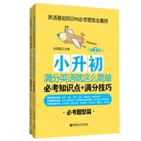[N]小升初满分英语就这么简单(必考知识点+满分技巧第2版)-9787562866800