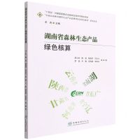 [N]湖南省森林生态产品绿色核算/中国山水林田湖草生态产品监测评估及绿色核算系列丛书-9787521915365