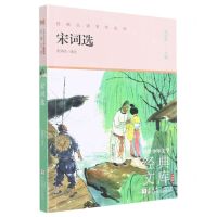 [N]宋词选(升级版)/世界少年文学经典文库-9787559726940