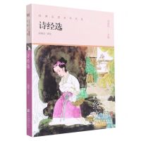 [N]诗经选(升级版)/世界少年文学经典文库-9787559726872