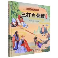 [N]三打白骨精(彩绘版)(精)/古典文学名著绘本-9787511059475