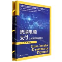 [N]跨境电商支付(附活页练习册)-9787300304021