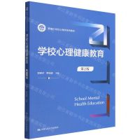 [N]学校心理健康教育(第2版新编21世纪心理学系列教材)-9787300306704