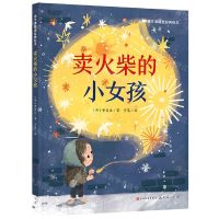 [N]卖火柴的小女孩(精)/语文课精选经典绘本-9787501618637