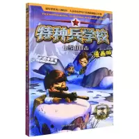 [N]特种兵学校(漫画版16雪山狙击)-9787559549310