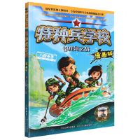 [N]特种兵学校(漫画版15龙河之战)-9787559549303