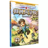 [N]特种兵学校(漫画版5机械战士)-9787559533302