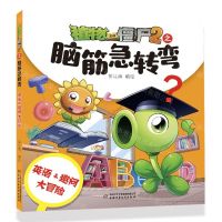 [N]英语&趣问大冒险/植物大战僵尸2之脑筋急转弯-9787514873627