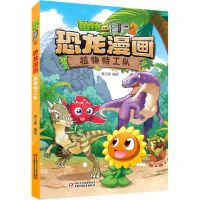 [N]植物特工队/植物大战僵尸2恐龙漫画-9787514874105