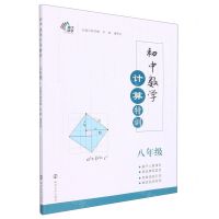 [N]初中数学计算特训(8年级)-9787305256677