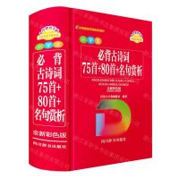 [N]小学生必背古诗词(75首+80首+名句赏析全新彩色版)-9787557909758