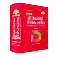 [N]小学生部首结构笔画组词造句成语同义词反义词速查词典(全新彩色版)-9787557909826