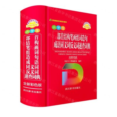 [N]小学生部首结构笔画组词造句成语同义词反义词速查词典(全新彩色版)-9787557909826
