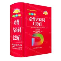 [N]小学生必背古诗词129首(全新彩色版)-9787557909857
