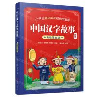 [N]中国汉字故事精选(彩绘注音版)/小学生基础阅读经典故事库-9787557911065