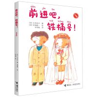 [N]前进吧铁桶号(注音版)-9787544877244